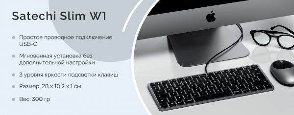 Клавиатура Satechi Slim W1 USB-C Wired Keyboard-RU. Раскладка - русская. Цвет - серый космос