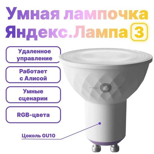 Умная лампочка Яндекса «Яндекс.Лампа 3» YNDX-00019, работает с Алисой, GU10