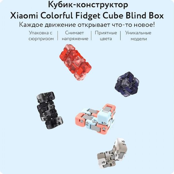 Конструктор-антистресс XIAOMI MiTu Colorful Fingertip Block (ZJMH02IQI), 2 упаковки сюрприз