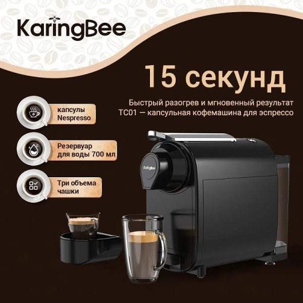 Капсульная кофемашина KaringBee TC01