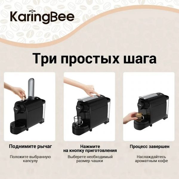 Капсульная кофемашина KaringBee TC01